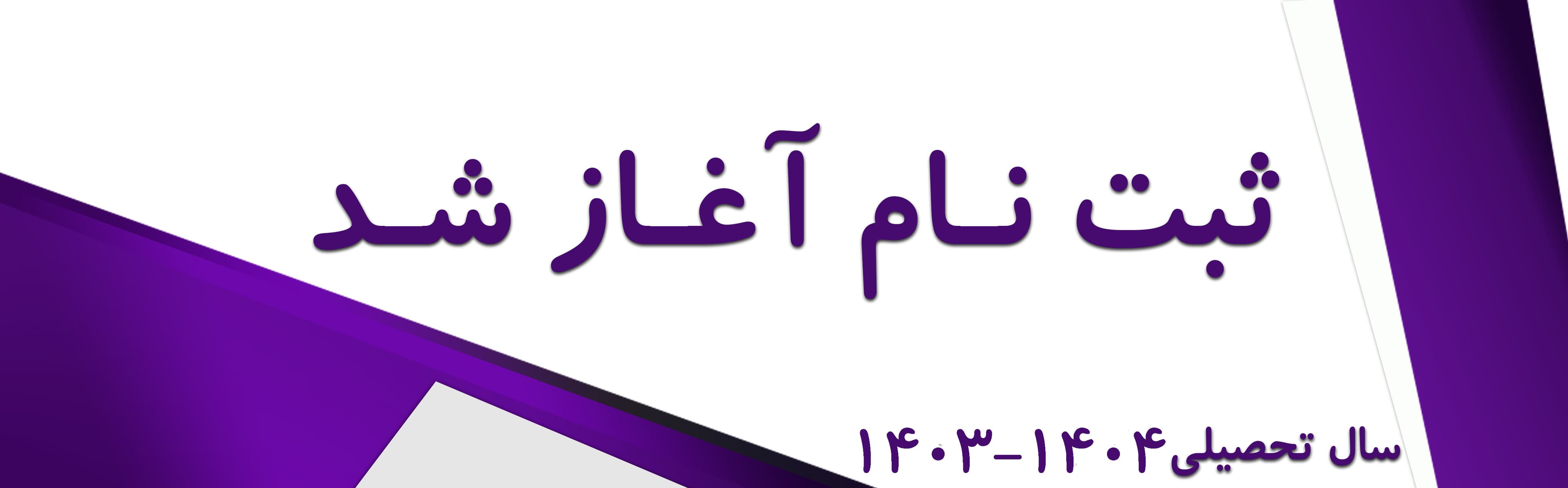 ثبت‌نام 1403-1404