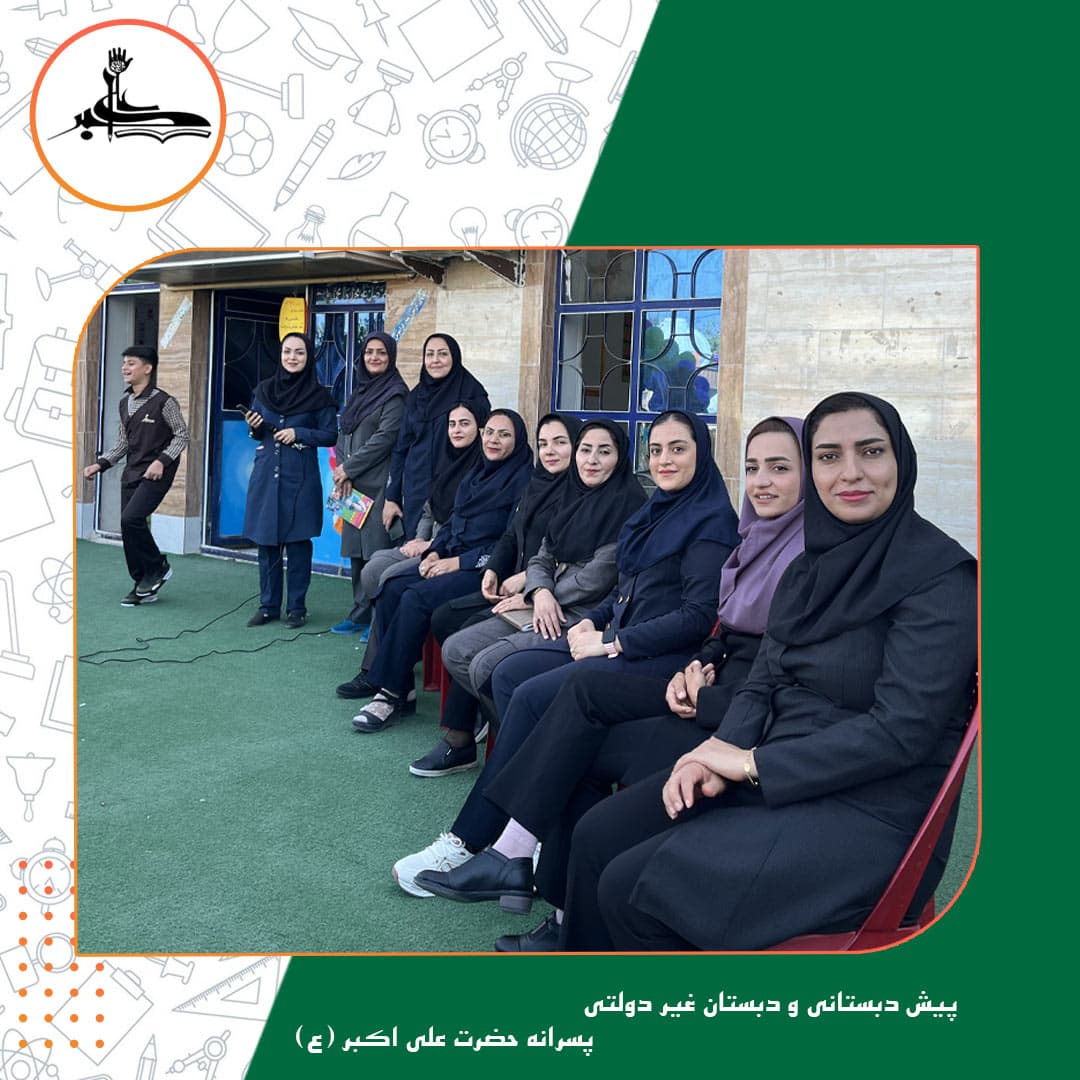 پیش دبستانی و دبستان غیر دولتی پسرانه حضرت علی اکبر (ع)